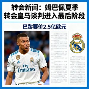 转会新闻：姆巴佩夏季转会皇马谈判进入最后阶段，巴黎要价2.5亿欧元